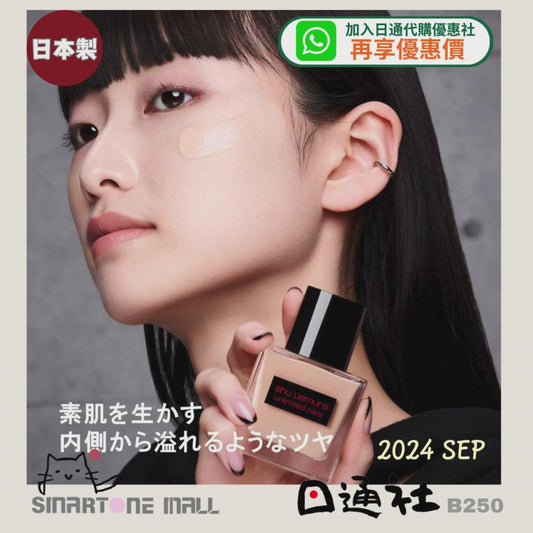 (2024新品)  日本製：Shu Uemura Unlimited care 植村秀無限修護透光精華粉底液 (B250) / Made in Japan : Shu Uemura Unlimited Care Glossy Serum Liquid Foundation (B250)